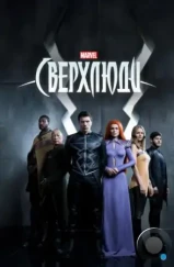 Нелюди / Marvel's Inhumans (2017) Нелюди / Marvel's Inhumans (2017)