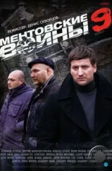 Ментовские войны 9 (2015) Ментовские войны 9 (2015)