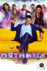 Пятница (2016) Пятница (2016)