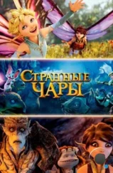 Странные чары / Strange Magic (2015) Странные чары / Strange Magic (2015)