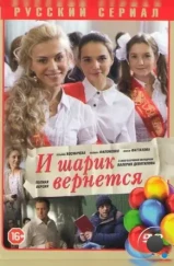 И шарик вернется (2013) И шарик вернется (2013)