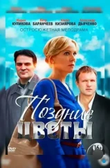 Поздние цветы (2014) Поздние цветы (2014)