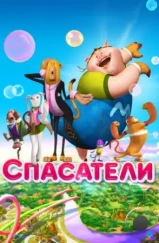 Спасатели / Saving Goola (2014) Спасатели / Saving Goola (2014)
