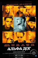 Альфа Дог / Alpha Dog (2005) Альфа Дог / Alpha Dog (2005)