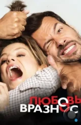 Любовь вразнос / Papa ou maman (2014) Любовь вразнос / Papa ou maman (2014)