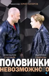 Половинки невозможного (2014) Половинки невозможного (2014)