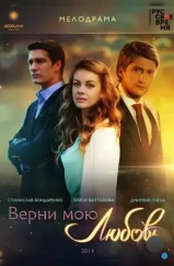 Верни мою любовь (2014) Верни мою любовь (2014)