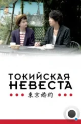 Токийская невеста / Tokyo Fiancée (2014) Токийская невеста / Tokyo Fiancée (2014)