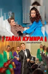 Тайна кумира (2016) Тайна кумира (2016)
