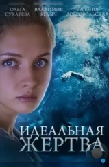 Идеальная жертва (2015) Идеальная жертва (2015)