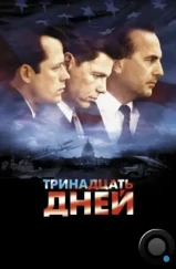 Тринадцать дней / Thirteen Days (2000) Тринадцать дней / Thirteen Days (2000)