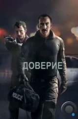Доверие / The Trust (2016) Доверие / The Trust (2016)