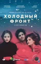 Холодный фронт (2015) Холодный фронт (2015)
