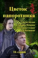 Цветок папоротника (2015) Цветок папоротника (2015)
