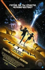 Титан: После гибели Земли / Titan A.E. (2000) Титан: После гибели Земли / Titan A.E. (2000)