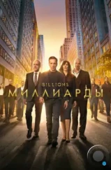 Миллиарды / Billions (2016) Миллиарды / Billions (2016)