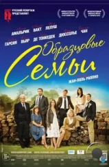 Образцовые семьи / Belles familles (2014) Образцовые семьи / Belles familles (2014)