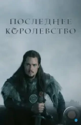Последнее королевство / The Last Kingdom (2015) Последнее королевство / The Last Kingdom (2015)