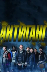 Антиганг / Antigang (2015) Антиганг / Antigang (2015)