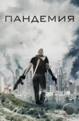 Пандемия / Pandemic (2016) Пандемия / Pandemic (2016)