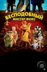 Бесподобный мистер Фокс / Fantastic Mr. Fox (2009) Бесподобный мистер Фокс / Fantastic Mr. Fox (2009)