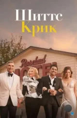 Шиттс Крик / Schitt's Creek (2015) Шиттс Крик / Schitt's Creek (2015)