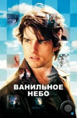 Ванильное небо / Vanilla Sky (2001) Ванильное небо / Vanilla Sky (2001)