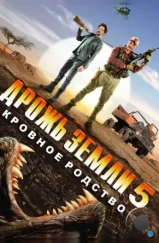 Дрожь земли 5: Кровное родство / Tremors 5: Bloodlines (2015) Дрожь земли 5: Кровное родство / Tremors 5: Bloodlines (2015)