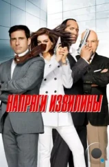 Напряги извилины / Get Smart (2008) Напряги извилины / Get Smart (2008)
