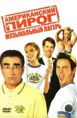 Американский пирог: Музыкальный лагерь / American Pie Presents Band Camp (2005) Американский пирог: Музыкальный лагерь / American Pie Presents Band Camp (2005)