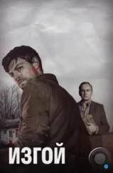 Изгой / Outcast (2016) Изгой / Outcast (2016)
