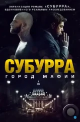 Субура / Suburra (2015) Субура / Suburra (2015)