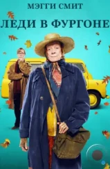 Леди в фургоне / The Lady in the Van (2015) Леди в фургоне / The Lady in the Van (2015)