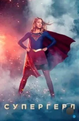 Супергёрл / Supergirl (2015) Супергёрл / Supergirl (2015)