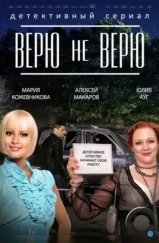 Верю не верю (2014) Верю не верю (2014)