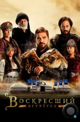 Воскресший Эртугрул / Dirilis: Ertugrul (2014) Воскресший Эртугрул / Dirilis: Ertugrul (2014)