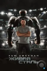 Живая сталь / Real Steel (2011) Живая сталь / Real Steel (2011)
