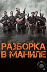 Разборка в Маниле / Showdown in Manila (2016) Разборка в Маниле / Showdown in Manila (2016)