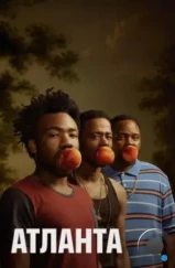 Атланта / Atlanta (2016) Атланта / Atlanta (2016)