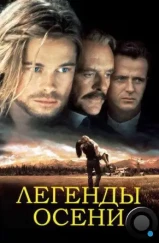 Легенды осени / Legends of the Fall (1994) Легенды осени / Legends of the Fall (1994)