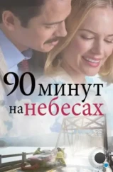 90 минут на небесах / 90 Minutes in Heaven (2015) 90 минут на небесах / 90 Minutes in Heaven (2015)