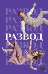 Развод / Divorce (2016) Развод / Divorce (2016)