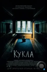 Кукла / The Boy (2015) Кукла / The Boy (2015)