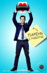 Парень с работы / Kevin from Work (2015) Парень с работы / Kevin from Work (2015)