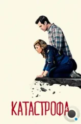 Катастрофа / Catastrophe (2015) Катастрофа / Catastrophe (2015)