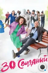 30 свиданий (2015) 30 свиданий (2015)