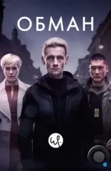 Обман / Bedrag (2016)