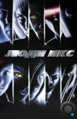 Люди Икс / X-Men (2000) Люди Икс / X-Men (2000)