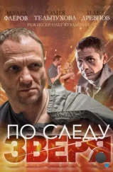 По следу зверя (2014) По следу зверя (2014)