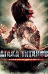 Атака титанов. Фильм второй: Конец света / Shingeki no kyojin endo obu za warudo (2015) Атака титанов. Фильм второй: Конец света / Shingeki no kyojin endo obu za warudo (2015)